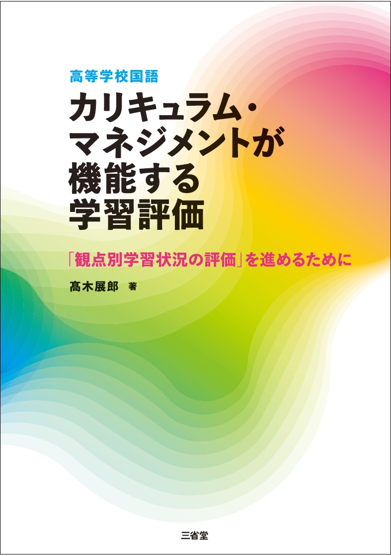 高等学校国語 カリキュラム・マネジメントが機能する学習評価 「観点別学習状況の評価」を進めるために