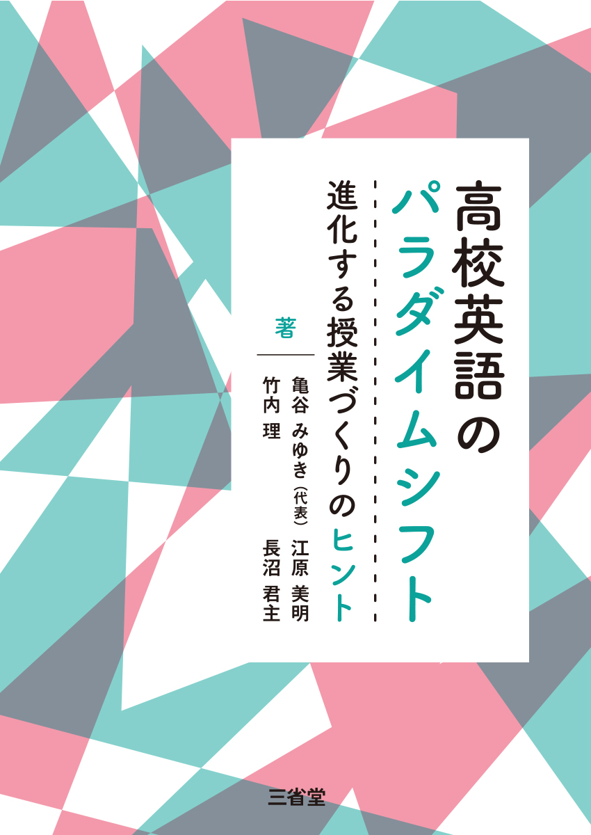 高校英語のパラダイムシフト 進化する授業づくりのヒント