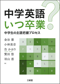 中学英語いつ卒業？ 中学生の主語把握プロセス