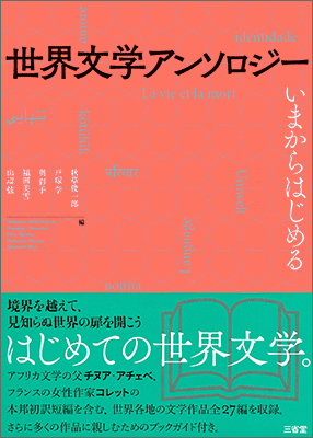 世界文学アンソロジー いまからはじめる