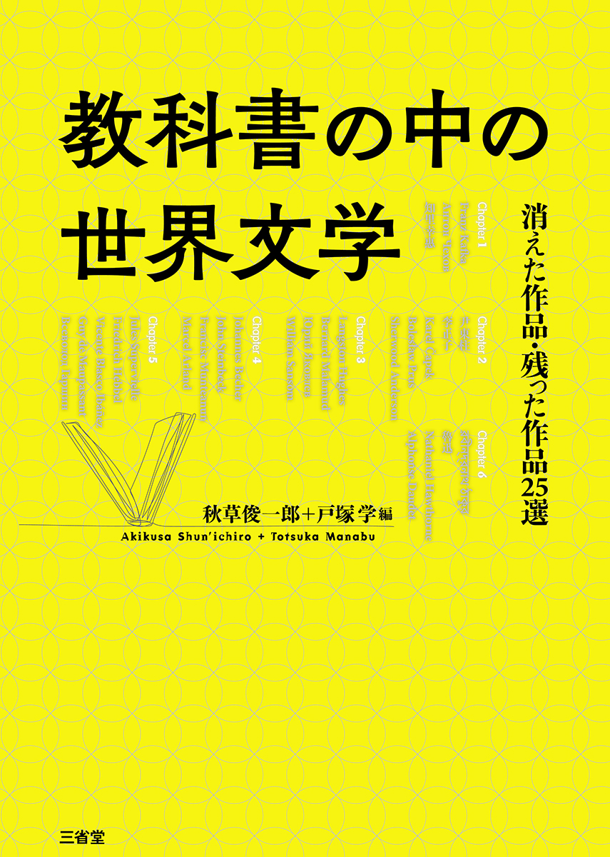 教科書の中の世界文学 消えた作品・残った作品25選