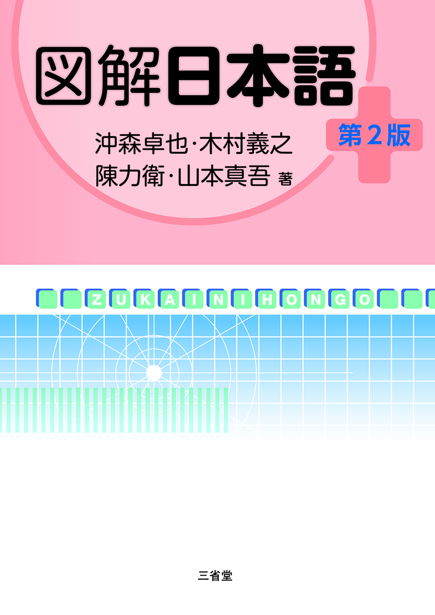 図解日本語　第2版