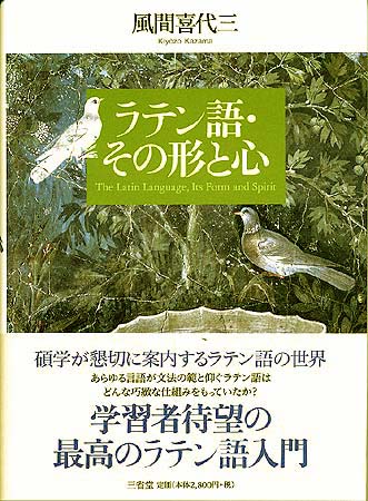 ラテン語・その形と心