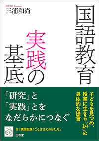 国語教育実践の基底