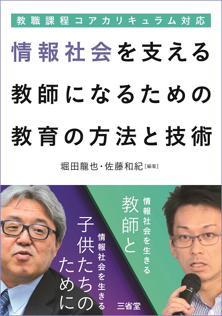 教職課程コアカリキュラム対応 情報社会を支える教師になるための教育の方法と技術