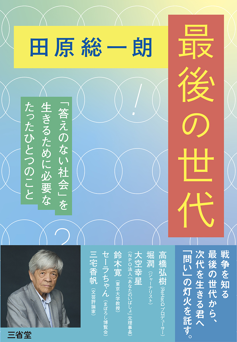 田原総一朗　最後の世代 「答えのない社会」を生きるために必要なたったひとつのこと