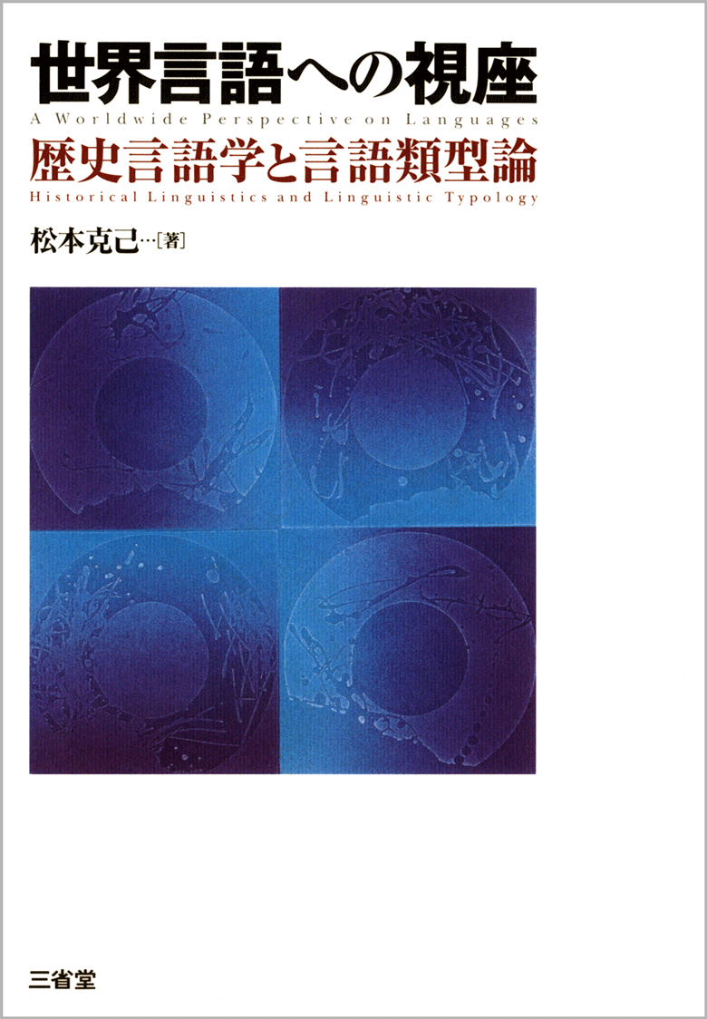 世界言語への視座 歴史言語学と言語類型論