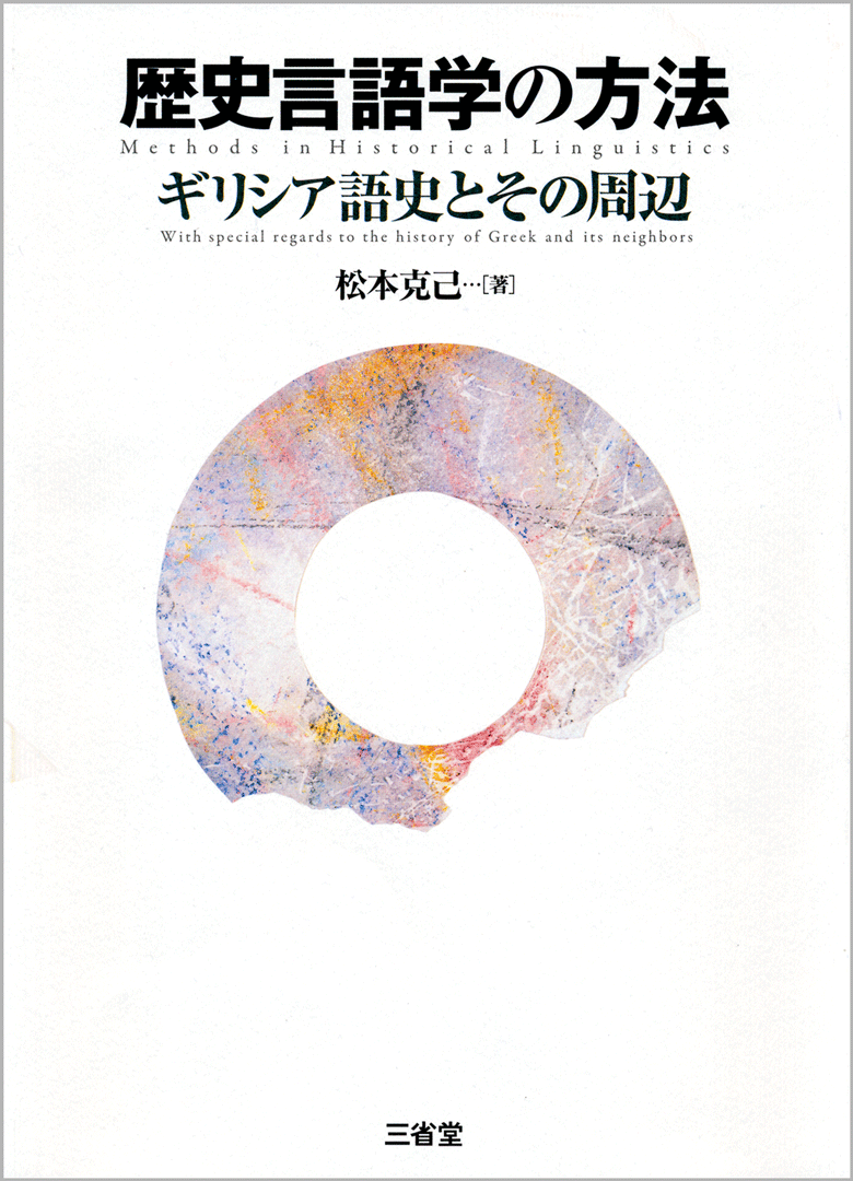 歴史言語学の方法 ギリシア語史とその周辺