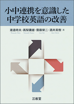 小中連携を意識した中学校英語の改善