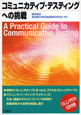 コミュニカティブ・テスティングへの挑戦