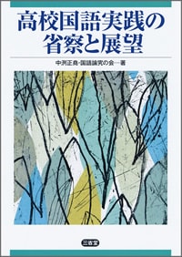 高校国語実践の省察と展望