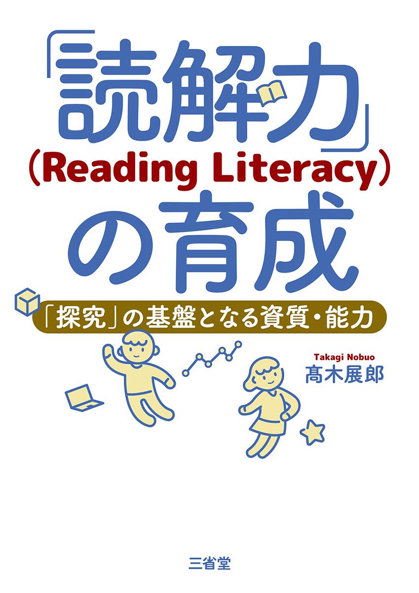 読解力」（Reading Literacy）の育成 | 三省堂