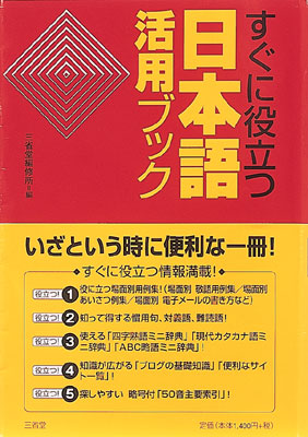すぐに役立つ 日本語活用ブック