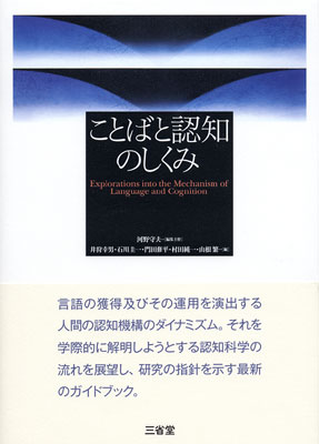 ことばと認知のしくみ