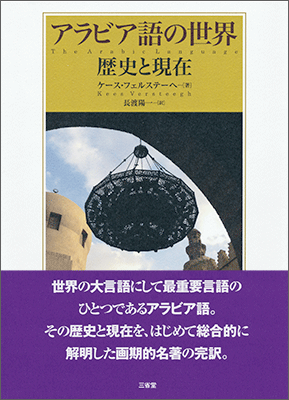 アラビア語の世界 歴史と現在