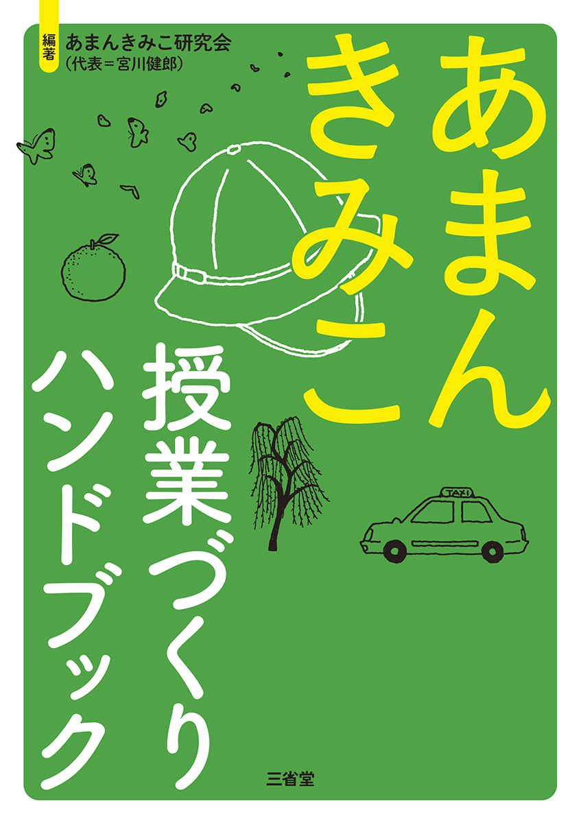 あまんきみこ授業づくりハンドブック