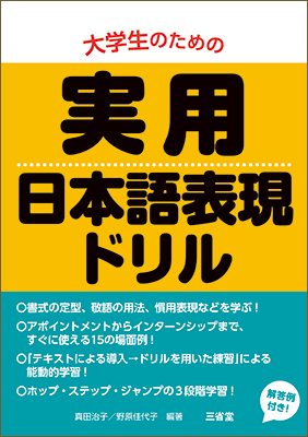 大学生のための 実用日本語表現ドリル