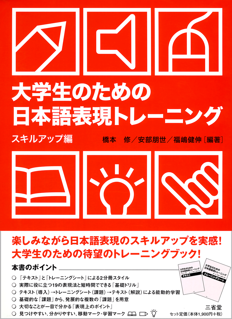 大学生のための 日本語表現トレーニング スキルアップ編