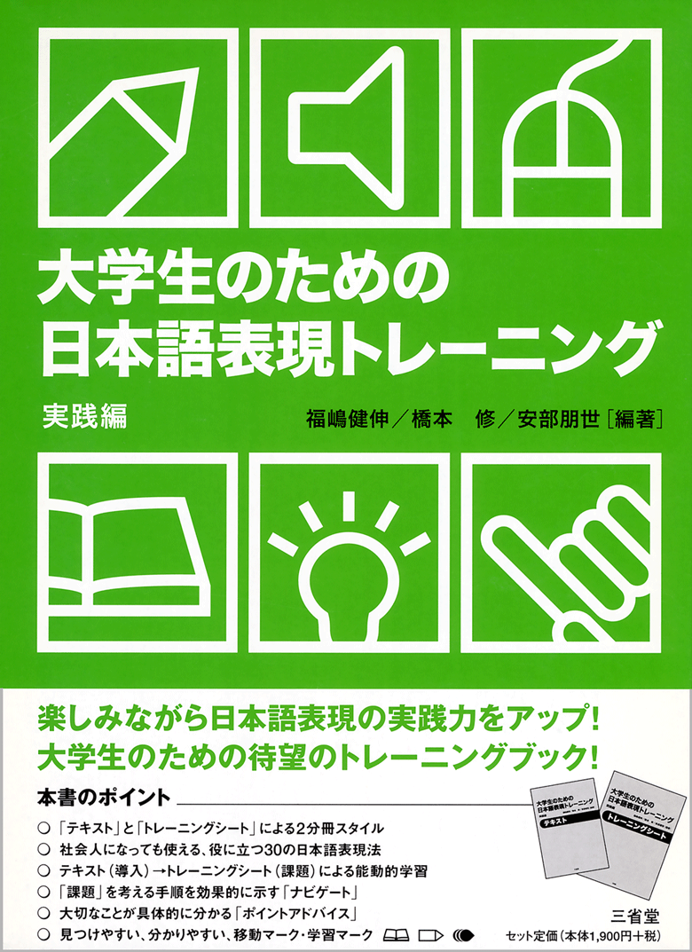 大学生のための 日本語表現トレーニング 実践編