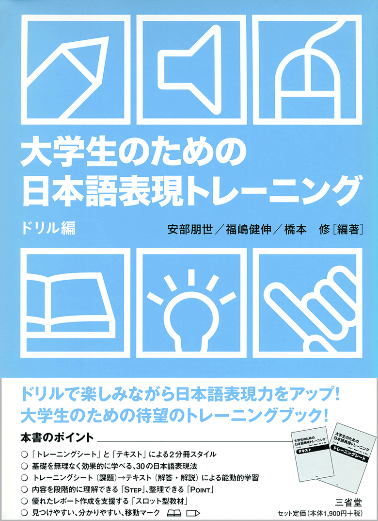 大学生のための 日本語表現トレーニング ドリル編