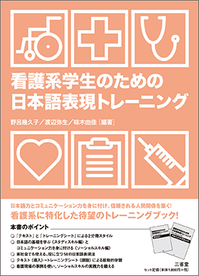 看護系学生のための 日本語表現トレーニング