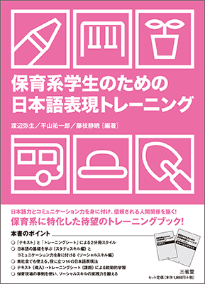 保育系学生のための 日本語表現トレーニング