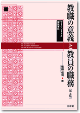 教職の意義と教員の職務 第3版