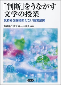 「判断」をうながす文学の授業 気持ちを直接問わない授業展開