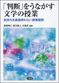 「判断」をうながす文学の授業 気持ちを直接問わない授業展開