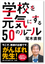 学校を元気にする50のルール