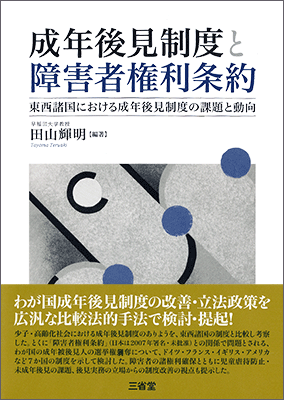 成年後見制度と障害者権利条約 東西諸国における成年後見制度の課題と動向