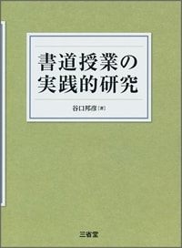 書道授業の実践的研究