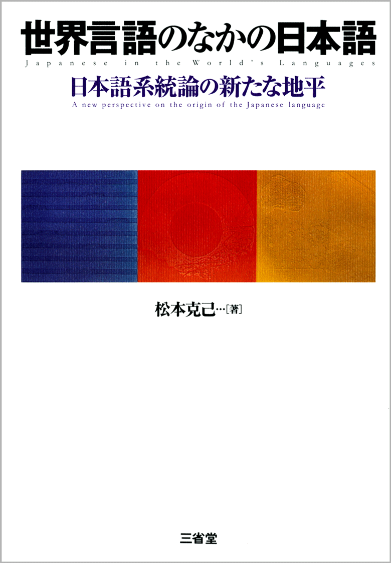 世界言語のなかの日本語 日本語系統論の新たな地平