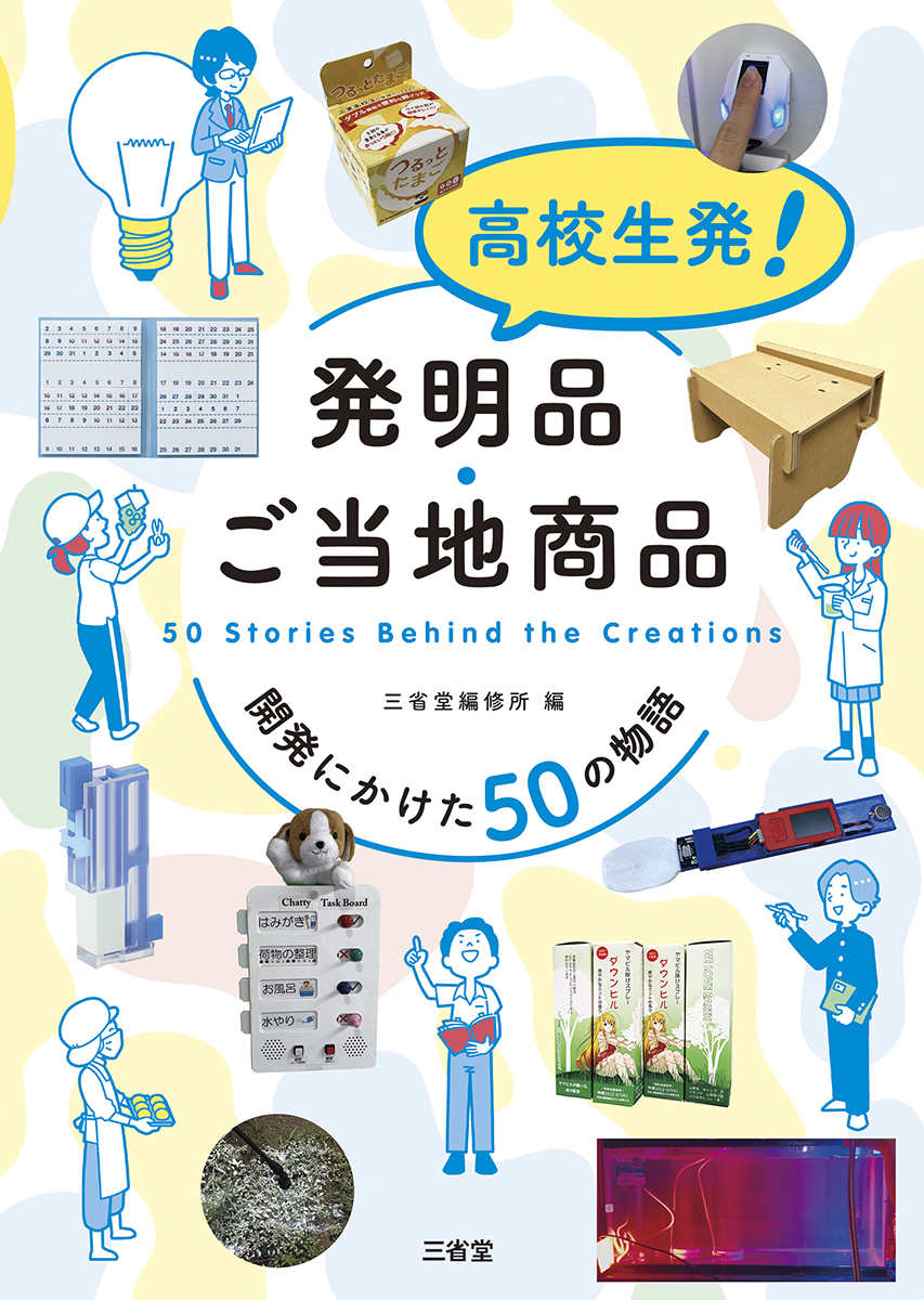 高校生発！　発明品・ご当地商品 開発にかけた50の物語