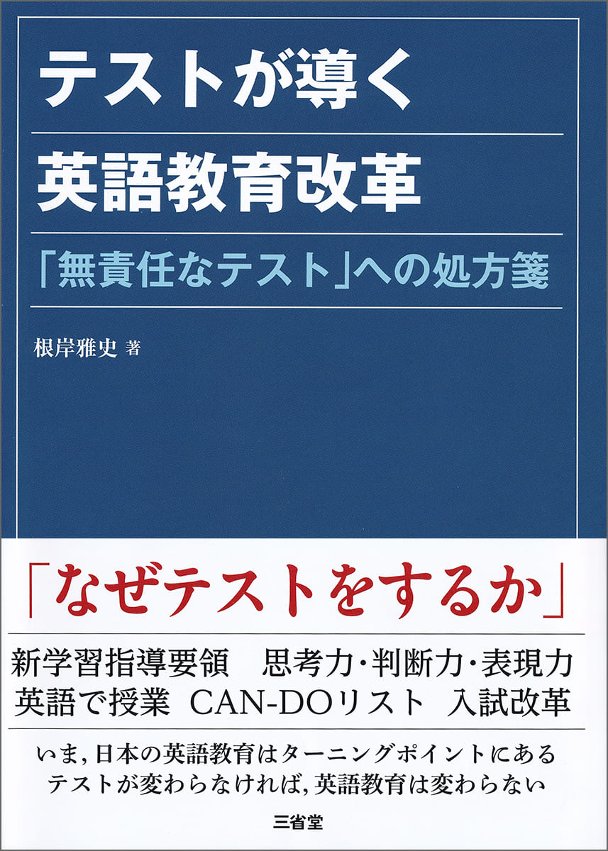 テストが導く英語教育改革 「無責任なテスト」への処方箋