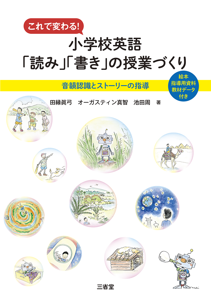 これで変わる！ 小学校英語「読み」「書き」の授業づくり 音韻認識とストーリーの指導