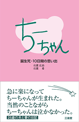 ちーちゃん 誕生死・10日間の思い出