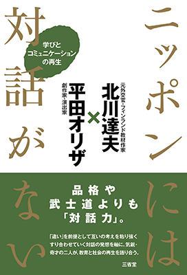 ニッポンには対話がない 学びとコミュニケーションの再生