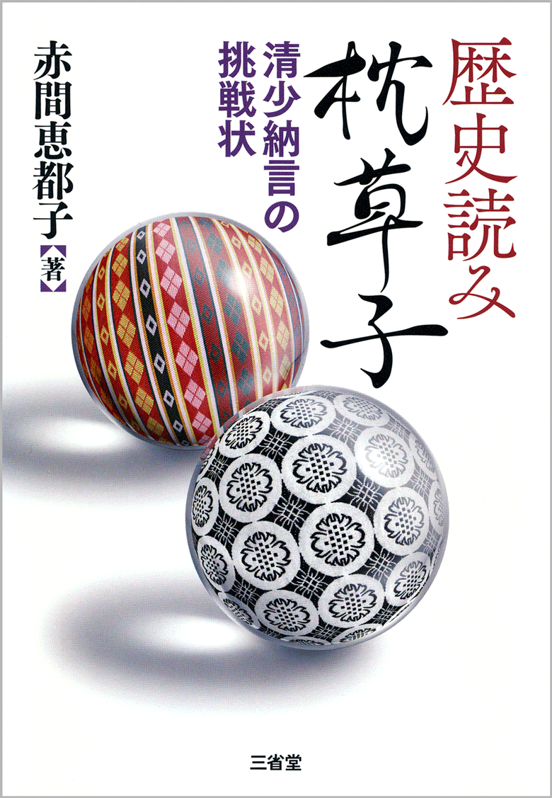 歴史読み枕草子 清少納言の挑戦状