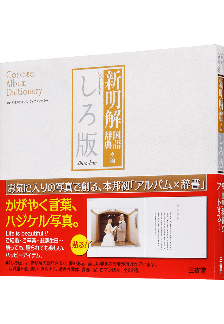 コンサイスアルバムディクショナリー 新明解国語辞典編 しろ版