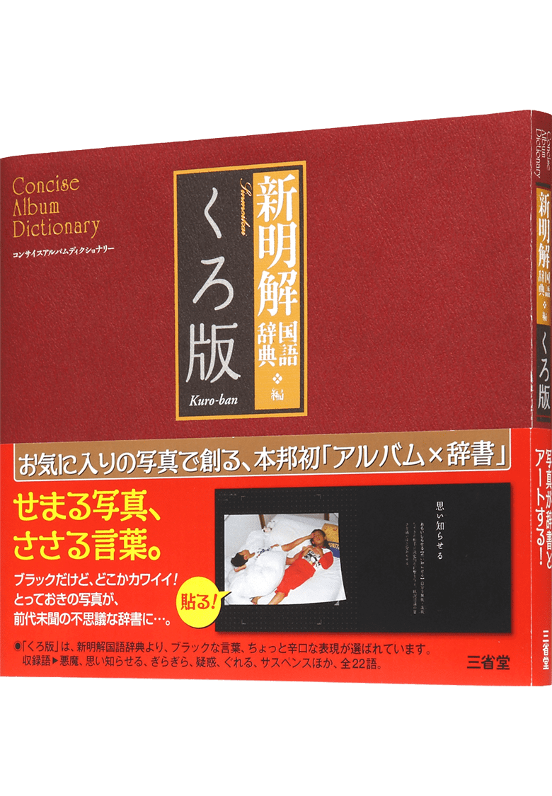 コンサイスアルバムディクショナリー 新明解国語辞典編 くろ版
