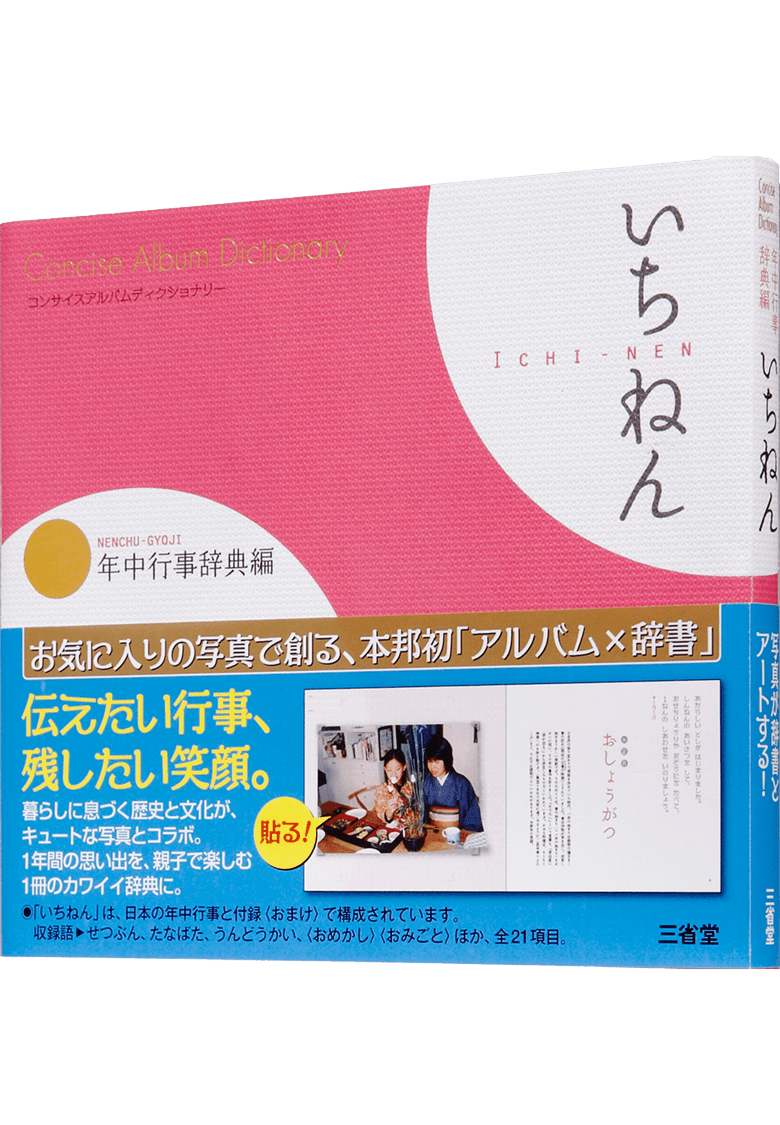 コンサイスアルバムディクショナリー 年中行事辞典編 いちねん