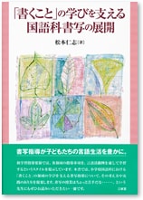 「書くこと」の学びを支える 国語科書写の展開
