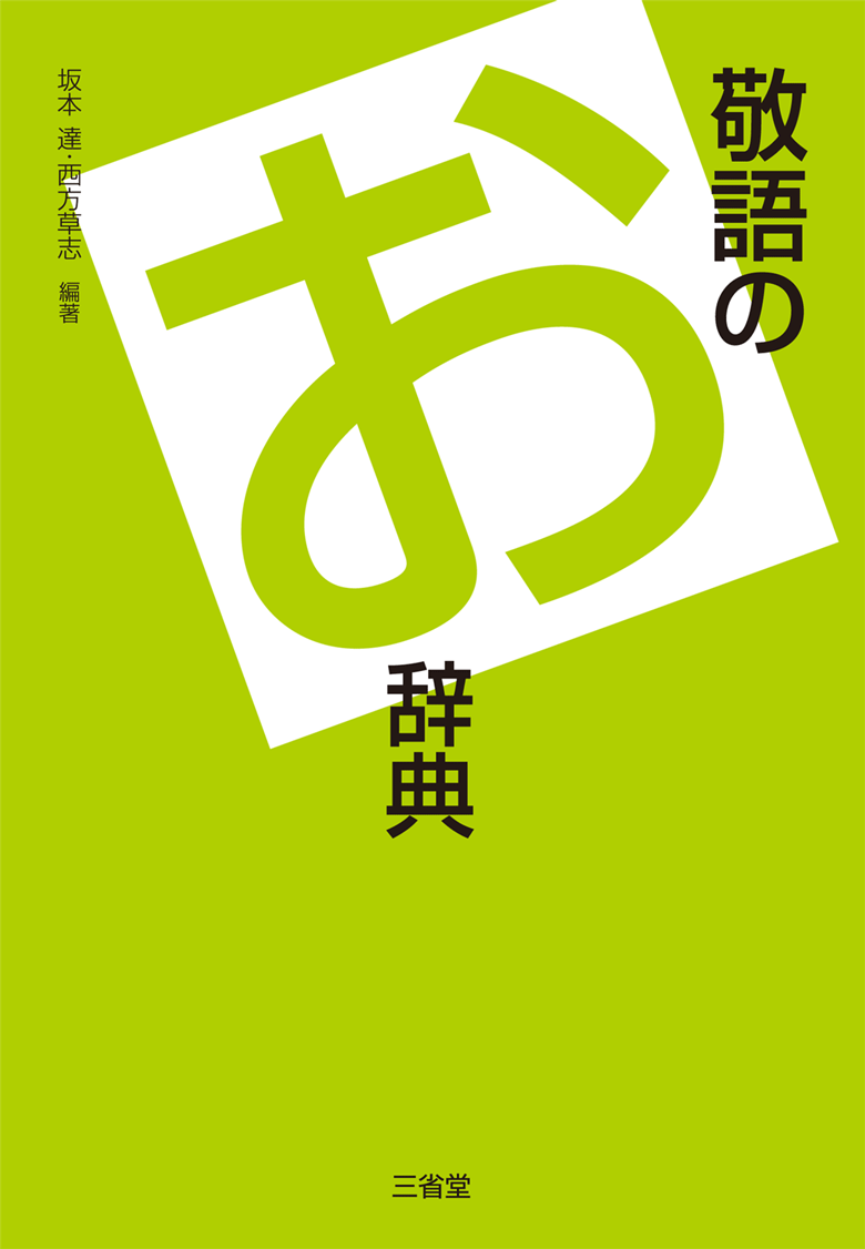 敬語のお辞典