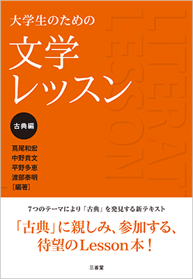 大学生のための 文学レッスン 古典編