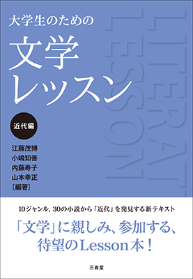 大学生のための 文学レッスン 近代編