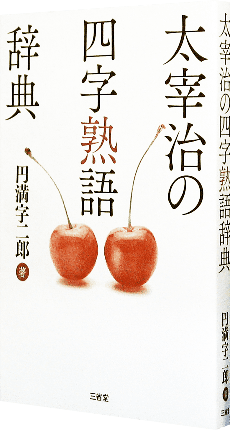 太宰治の四字熟語辞典