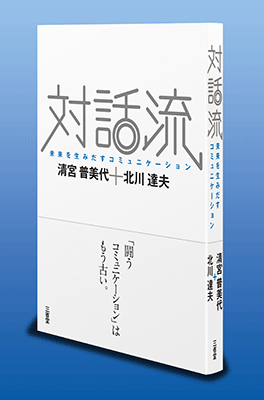 対話流 未来を生みだすコミュニケーション