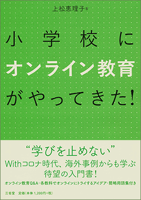 小学校にオンライン教育がやってきた！