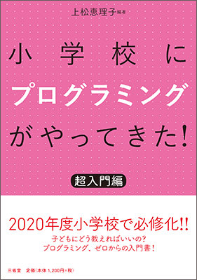 小学校にプログラミングがやってきた！超入門編